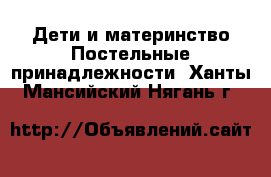 Дети и материнство Постельные принадлежности. Ханты-Мансийский,Нягань г.